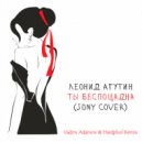 Леонид Агутин - Ты беспощадна