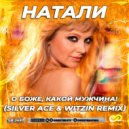 Натали - О Боже, какой мужчина!