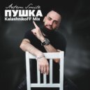 Artem Smile - Пушка