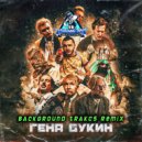 Джарахов feat. Тилэкс, Big Russian Boss, Young P&H, DK, MORGENSHTERN, Хлеб - Гена Букин