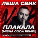 Леша Свик - Плакала