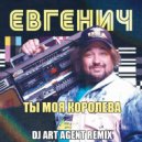 Евгенич - Ты Моя Королева