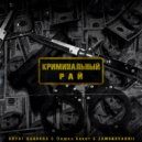 Svyat Barbara, Пашка Бекет, ZAMUROVANNII - Криминальный рай (Original Mix)