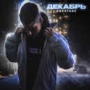 DEXSTABE - Декабрь