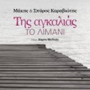 Σπύρος Καραβιώτης & Μάκης Καραβιώτης - Καινούργια Ανατολή