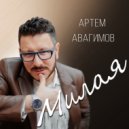 Артем Авагимов - МИЛАЯ