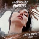 Ольга Серябкина - Бывшие