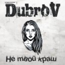 DubroV - Не твой краш