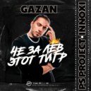 Gazan - Че за лев этот тигр (PSPROJECT & INNOXI Remix)