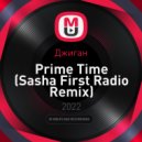 Джиган - Prime Time