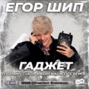 Егор Шип - Гаджет (Johnny Clash x Adrenalin Life Radio Edit)