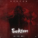 КРОУДИ - БЛОКНОТ (prod. lil faradeyyy)