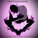 SHCHEPAN feat. ALEXEEV - НЕОСОЗНАННО (Original Mix)