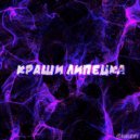 Егор МС - Краши Липецка (Prod. by EssEncE)