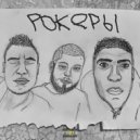 UZILATOR, Drew, WeedRaw - РОКЕРЫ. (prod. by Heroinwater, OG LOC GANG)