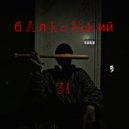 бАлконский & НИИ Надежды Крупской & КРАСНАЯ МАТУХА - НЕсправый (Original Mix)