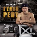 MC Петя & МС Соня - Боні і Клайд ()