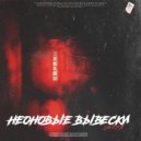 INFERN - Неоновые вывески ()