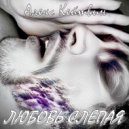 Алекс Кейтвин - Любовь слепая ()