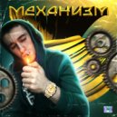 Берамир - Механизм ()