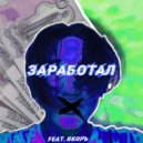 inhaleArt & ЯКОРЪ - Заработал (prod. by PLUGGBEATZ)