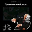 Loud.drop - Превентивный удар