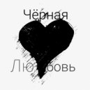 LiL Korj & Super Fan - Чёрная Любовь ()