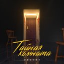 356BABYGREY - Тайная комната ()