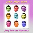 Кирилл Настоящий - Хочу быть как маргинал ()