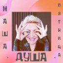 Маша Пятница feat. Dedov - Вирус ВдохновениЯ (Original Mix)