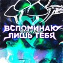 Nils & Aziz - Вспоминаешь ты меня