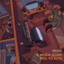 Reisig - Напоминание ()