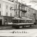 Watsebha - Старые Наброски ()
