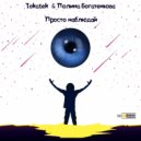 Tokatek & Полина Богатенкова - Просто наблюдай (Dub Mix)