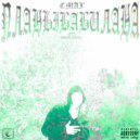 СМАГ - ПЛАНЫ БАБИЛАНА (муз. Enzzy Beatz)