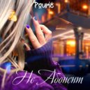 Pourié - Не абонент