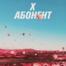 X - Абонент (prod. by Hammerron Beats)