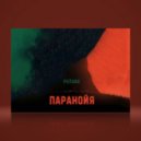 Future - Паранойя ()