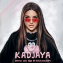 KADJAYA - Игра не по правилам ()