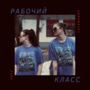 SAMURAYKI - Рабочий класс ()
