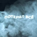 seledka - ПОТЕРЯЛ ВСЁ