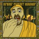 Рома Впр - Печенег уважает Мухомор (Original Mix)
