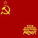 Кепоут - День труда (Original Mix)
