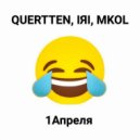 QUERTTEN & IЯI & MKOL - 1 апреля (Original Mix)