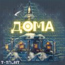 T-Taunt - Дома ()