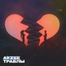 Akzee - Траблы ()