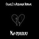 Cryall7 & Александр Хомяк - На осколки ()