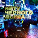 FoRto - Нету черного дыма ()