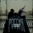 Nazorei - Россия - гордо ()