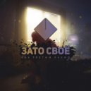 СтивенЛэн & Сергей Киселёв - Зато своё